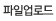 파일업로드